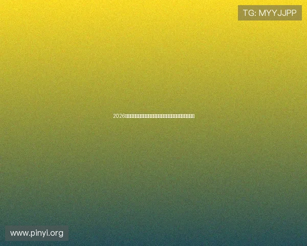 2026年最火爆的斗地主打牌游戏推荐,丰富玩法助你成为牌场高手